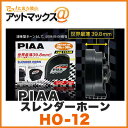 PIAA sA  HO-12 X [z[ (12V 2[q 112dB)HO12 {HO-12[9162]}