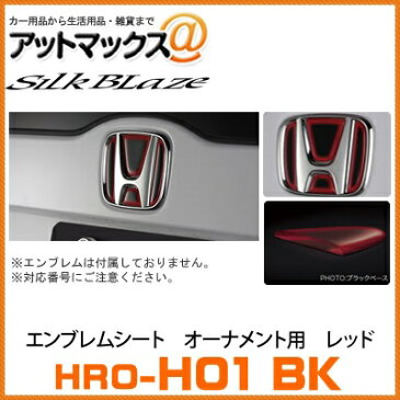 HRO-H01BK【レッド】 シルクブレイズ SilkBlaze ヒートレッドエンブレムシート オーナメント用 ブラックベース ホンダ用 【対応番号：H01】 {HRO-H01BK[9181]}