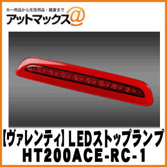 【VALENTI ヴァレンティ/バレンティ】ハイエース200 LEDハイマウントストップランプ レッドレンズ/クローム【HT200ACE-RC-1】 {HT200ACE-RC-1[9980]}