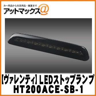 Valenti ヴァレンティ HT200ACE-SB-1 ハイエース200 LEDハイマウントストップランプ ライトスモーク/ブラッククローム