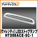 ハイエース200 LEDハイマウントストップランプ クリアシルバーリム/クローム {HT200ACE-SC-1}