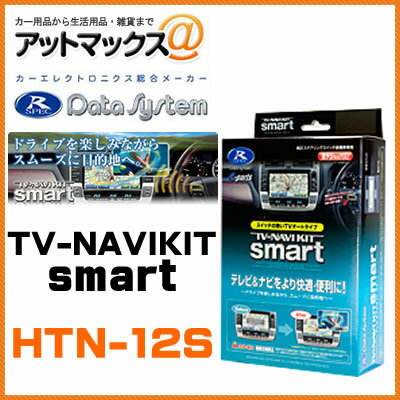 HTN-12S Data System データシステム テレビ＆ナビキット スマートタイプ TV-NAVI KIT HTN12S 【ホンダ インサイト、エアウェイブ、CR-Z、CR-V など】{HTN-12S[1450]}