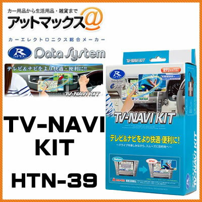 HTN-39 Data System データシステム TVナビキット 切替タイプ 【ホンダ エリシオン オデッセイ ステップワゴン など】{HTN-39[1450]}