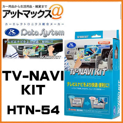 HTN-54 Data System データシステム TVナビキット 切替タイプ 【ホンダ ステップワゴン フィット ストリーム エアウェイブ など】{HTN-54[1450]}