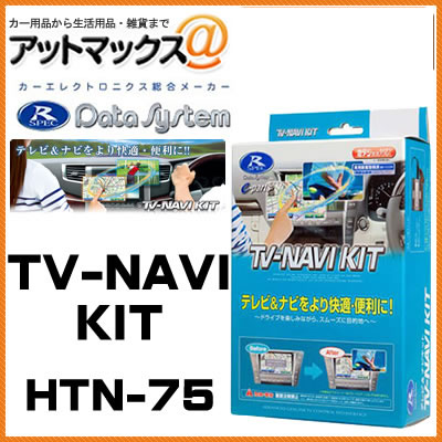 【HTN-75】Datasystem データシステム TVナビキット 切替タイプ 【ホンダ インサイト エアウェイブ ステップワゴン など】{HTN-75[1450]}