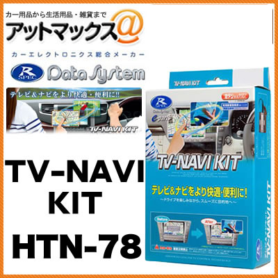 【DataSystem データシステム】 TV&ナビキット/切替タイプ ホンダ車用【HTN-78】{HTN-78[1450]}