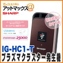 【シャープ SHARP】【IG-HC1-T】車載用プラズマク...