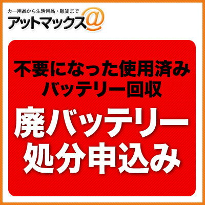 廃バッテリー処分申込み  不要になった使用済みバッテリー回収