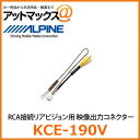 KCE-190V ALPINE アルパイン RCA接続リアビジョン用 映像出力コネクター KCE-190V 960