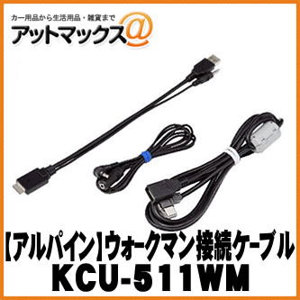 ALPINE - 【ALPINE アルパイン】 ウォークマン接続ケーブル 【KCU-511WM】 {KCU-511WM[960]}