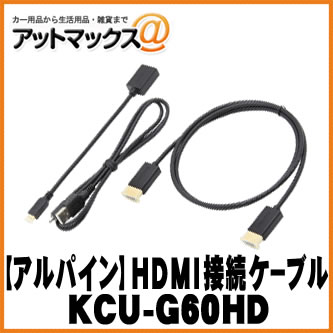 ALPINE - 【ALPINE アルパイン】 ビルトインUSB/HDMI接続ユニット用 HDMIケーブル【KCU-G60HD】 {KCU-G60HD[960]}