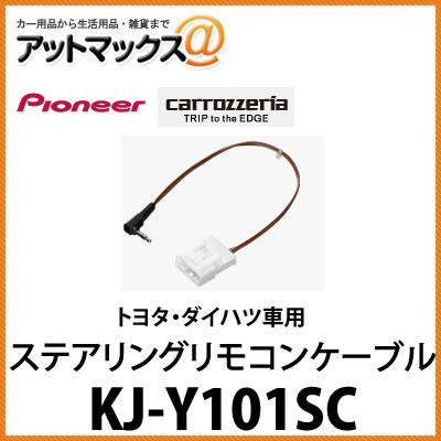 カロッツェリア KJ-Y101SC ステアリン