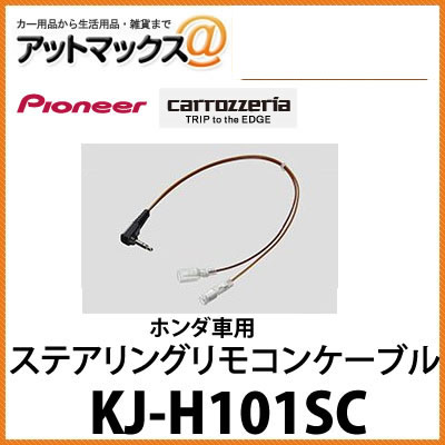 カロッツェリア KJ-H101SC ステアリングリモコンケーブル 【ホンダ車用】 【サイバーナビ/楽ナビなどに対応】{KJ-H101SC[600]}