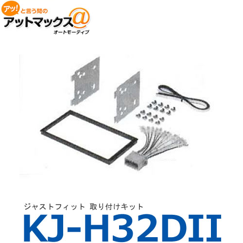 KJ-H32D-2 KJ-H32DII カロッツェリア パイオニア ジャストフィット 取り付けキット オデッセイ/ステップワゴン/フィット/モビリオ