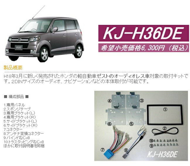 KJ-H36DE パイオニア ジャストフィット ホンダゼスト取付キット KJ-H36DE{KJ-H36DE[600]}