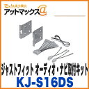 【カロッツェリア パイオニア】【KJ-S16DS】 ジャストフィット オーディオ・ナビ取付キット (エスクード・カルタスクレセント他 12P){KJ-S16DS[600]}