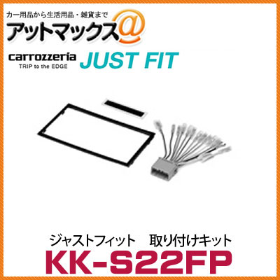 KK-S22FP カロッツェリア パイオニア ジャストフィット 取り付けキット スズキ汎用パネルキット(2DIN){KK-S22FP[600]}