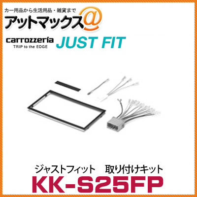 【KK-S25FP】【カロッツェリア パイオニア】 ジャストフィット 取り付けキット スズキ汎用パネルキット・車速専用コネクター付 {KK-S25FP[600]}