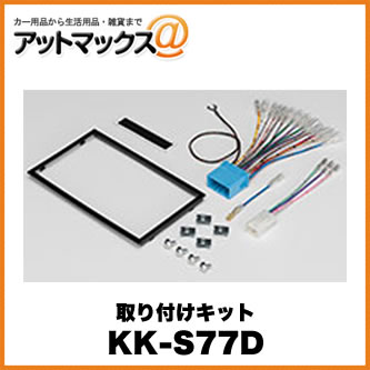 KK-S77D カロッツェリア パイオニア ジャストフィット 取り付けキット スペーシア・スペーシアカスタム/フレアワゴン・フレアワゴンカスタム{KK-S77D[600]}