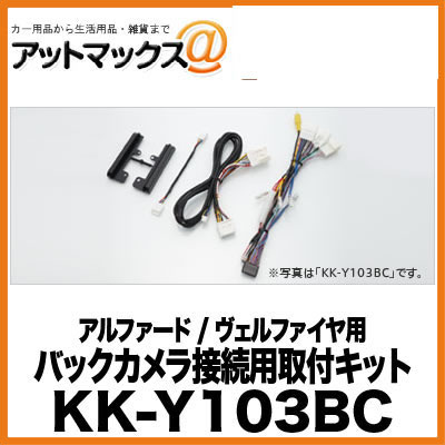 KK-Y103BC パイオニア Pioneer カロッツェリア carrozzeria バックカメラ接続用取付キット アルファード / ヴェルファイヤ用{KK-Y103BC[600]}