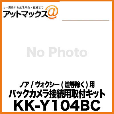乐天商城 - KK-Y104BC パイオニア Pioneer カロッツェリア carrozzeria バックカメラ接続用取付キット ノア / ヴォクシー(煌等除く)用{KK-Y104BC[600]}