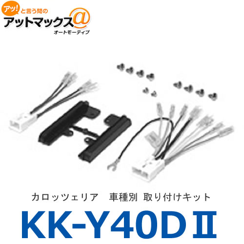 KK-Y40D-2 KK-Y40DII カロッツェリア パイオニア ジャストフィット 取り付けキット トヨタ汎用取付キット(2DIN 10P/6P){KK-Y40D-2[600]}