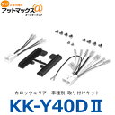 KK-Y40D-2 KK-Y40DII カロッツェリア パイオニア ジャストフィット 取り付けキット トヨタ汎用取付キット(2DIN 10P/6P){KK-Y40D-2[600]}