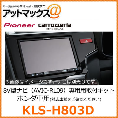 KLS-H803D パイオニア カロッツェリア 8V型カーナビゲーション用取付キット 【ホンダ N-BOX対応】{KLS-H803D[600]}