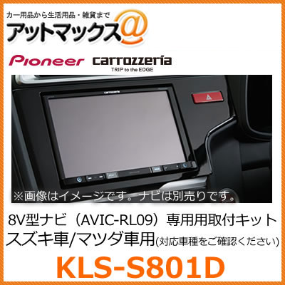 KLS-S801D パイオニア カロッツェリア 8V型カーナビゲーション用取付キット 【スズキ ワゴンR マツダ フレア対応】{KLS-S801D[600]}