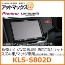 KLS-S802D パイオニア カロッツェリア 8V型カーナビゲーション用取付キット 【スズキ スペ ...