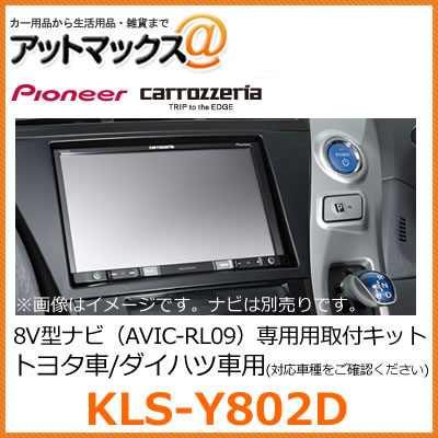 KLS-Y802D パイオニア カロッツェリア 8V型カーナビゲーション用取付キット【トヨタ プリウスα ダイハツ メビウス対応】{KLS-Y802D[600]}