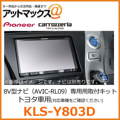 【KLS-Y803D】【パイオニア カロッツェリア】 AVIC-RL09専用取付キット 車種専用 {KLS-Y803D[600]}