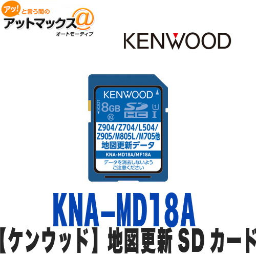 ケンウッド KENWOOD KNA-MD18A SDカードでカンタンにバージョンアップ可能。メモリナビゲーション　バージョンアップディスクです。 ■対応機種 ●2018年モデル MDV-Z905W/Z905 MDV-M805L/M705W/M705 ●2017年モデル MDV-Z904W/Z904/Z704W/Z704 MDV-L504W/L504/L404W/L404 MDV-D504BTW/D504BT/D404BTW/D404BT/D304W/D304/D204BT/D204　