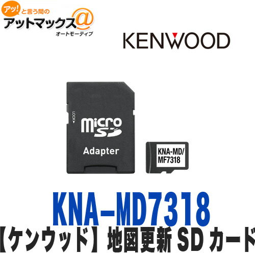 ケンウッド KENWOOD KNA-MD7318 SDカードでカンタンにバージョンアップ可能。メモリナビゲーション　バージョンアップディスクです。 ■対応機種 ●2013年モデル MDV-L500/L300/L100 ●2012年モデル MDV-737DT/535DT/434DT/333/131　