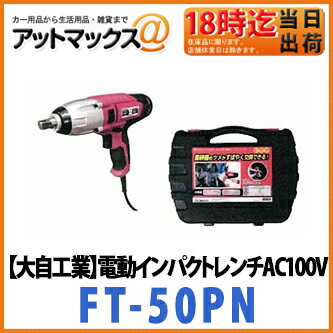 大自工業 メルテック 電動インパクトレンチ 農機用 トラクタの爪交換用 AC100V用 専用ケース付 FT-50PN