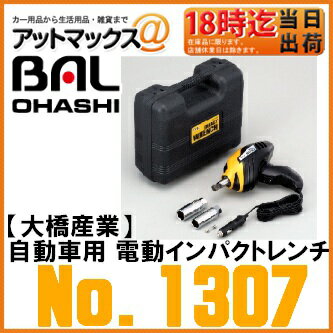 【BAL 大橋産業 OHASHI】【No.1307】自動車用 電動インパクトレンチ シガー電源