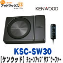 KENWOOD ケンウッド KSC-SW30 チューンアップ サブウーファー