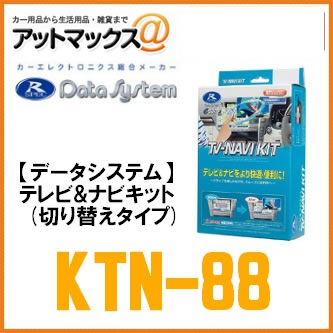 ��DataSystem �ǡ��������ƥ�ۡ�KTN-88�� �ƥ��&�ʥӥ��å�(���إ�����) �����ʥӤ��������TV����������Ǥ���褦�ˤ��롪 {KTN-88[1450]}