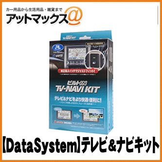 【DataSystem データシステム】テレビ＆ナビキット ビルトインタイプ【KTN-88B-A】 スズキ車 ハスラーなど {KTN-88B-A[1450]}