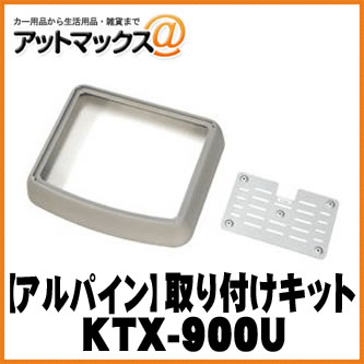 乐天商城 - 【ALPINE アルパイン】9型リアビジョン 汎用取付けキット【KTX-900U】 {KTX-900U[960]}