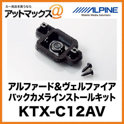 アルパイン アルファード＆ヴェルファイア向け バックカメラインストールキット KTX-C12AV{KTX-C12AV[960]}