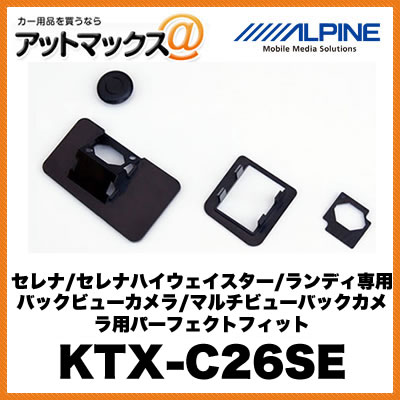 アルパイン 【KTX-C26SE】 セレナ/セレナハイウェイスター/ランディ専用 バックビューカメラ/マルチビューバックカメラ用パーフェクトフィット {KTX-C26SE[960]}