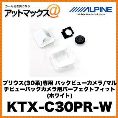 アルパイン 【KTX-C30PR-W】 プリウス(30系)専用 バックビューカメラ/マルチビューバックカメラ用パーフェクトフィット (ホワイト) {KTX-C30PR-W[960]}