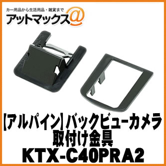 アルパイン 【KTX-C40PRA2】プリウスα(MC後)専用 バックビューカメラ/マルチビューバックカメラ用パーフェクトフィット (ブラック){KTX-C40PRA2[960]}