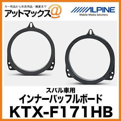 アルパイン 【KTX-F171HB】 スバル車用 ハイブリッドインナーバッフルボード {KTX-F171HB[960]}