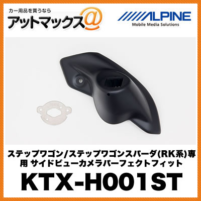 アルパイン 【KTX-H001ST】 ステップワゴン/ステップワゴンスパーダ(RK系)専用 サイドビューカメラパーフェクトフィット {KTX-H001ST[960]}