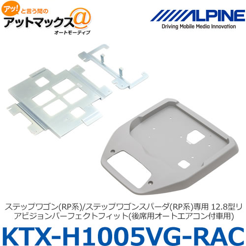 ALPINE アルパイン【KTX-H1005VG-RAC】ステップワゴン(RP系)/ステップワゴンスパーダ(RP系)専用 12.8型リアビジョンパーフェクトフィット(後席用オートエアコン付車用) {KTX-H1005VG-RAC[960]}
