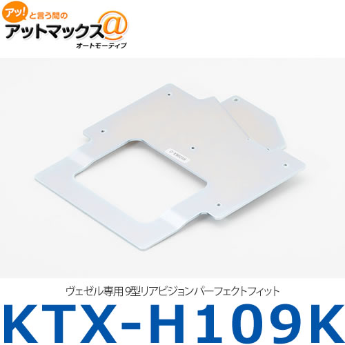 【アルパイン】 【KTX-H109K】 ヴェゼル専用 9型リアビジョンパーフェクトフィット {KTX-H109K[960]}