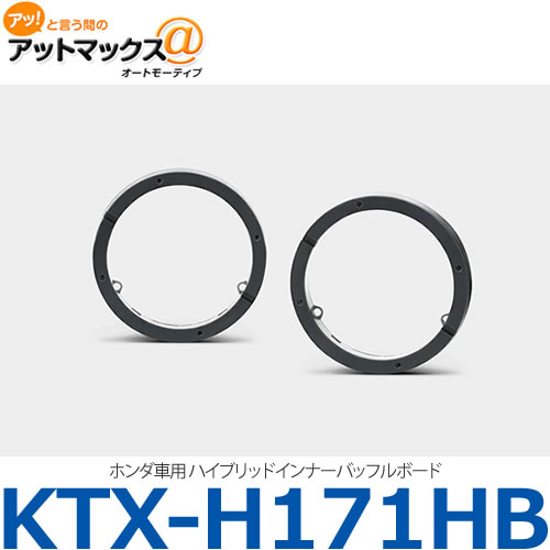 アルパイン ALPINE 【KTX-H171HB】 ホンダ車用 ハイブリッドインナーバッフルボード {KTX-H171HB[960]}
