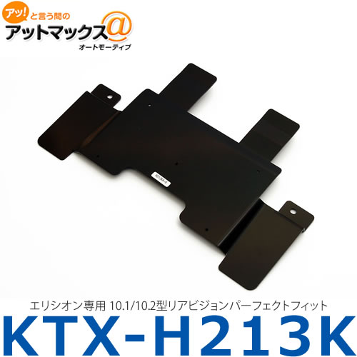 アルパイン ALPINE 【KTX-H213K】 エリシオン専用 10.1/10.2型リアビジョンパーフェクトフィット{KTX-H213K[960]}